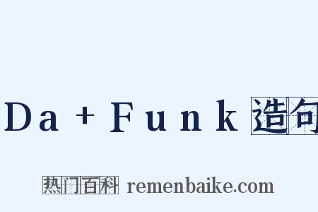 Da+Funk造句是什么意思的图片
